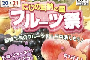 にじの耳納の里「フルーツ祭」旬のフルーツ販売やキッチンカーも登場！特売情報