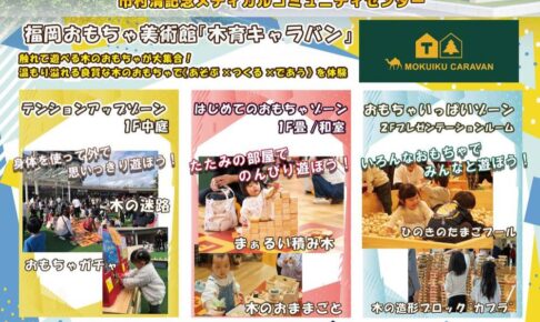 「みやきマルシェ×福岡おもちゃ美術館」約80店が出店！久留米のお店も多数!!