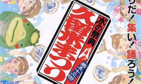 水の祭典 久留米まつり 2024年8月4日 一万人のそろばん総踊りやパワーストリート開催