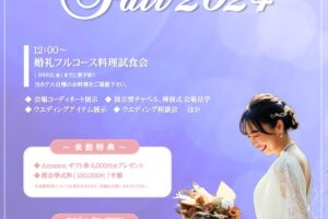 ホテルニュープラザ久留米「ウエディングフェア2024」試食会や来館特典・成約特典あり！