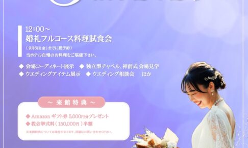 ホテルニュープラザ久留米「ウエディングフェア2024」試食会や来館特典・成約特典あり！