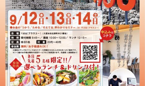 参加費無料で選べるランチ付き！お金の早わかりセミナーIN＋you【久留米市】