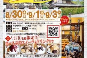 参加費無料で選べる豪華スイーツ付き！お金の早わかりセミナーIN QQQ KURUME