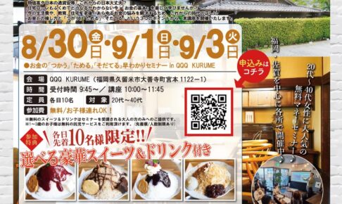 参加費無料で選べる豪華スイーツ付き！お金の早わかりセミナーIN QQQ KURUME