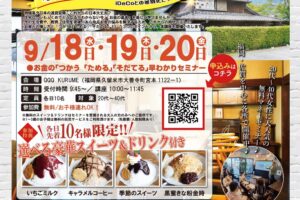 お金の早わかりセミナーIN QQQ KURUME！参加費無料で選べる豪華スイーツ付き!!