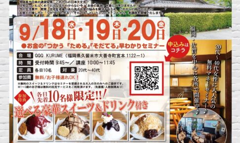 お金の早わかりセミナーIN QQQ KURUME！参加費無料で選べる豪華スイーツ付き!!