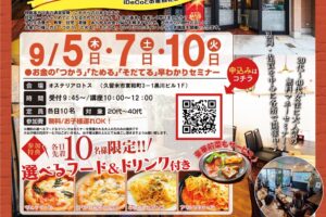 参加費無料で選べる美味しいランチ付き！お金の早わかりセミナーinオステリアロトス【久留米市】