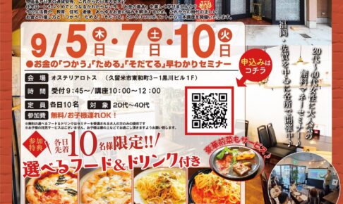 参加費無料で選べる美味しいランチ付き！お金の早わかりセミナーinオステリアロトス【久留米市】