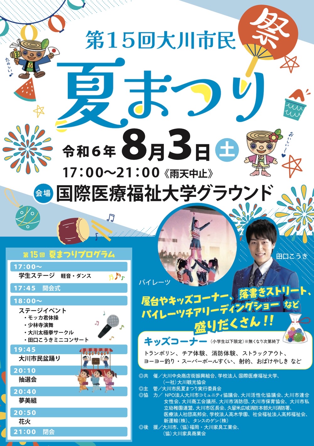 「大川市民夏まつり2024」花火や盆踊り、屋台、キッズコーナー、ステージなど