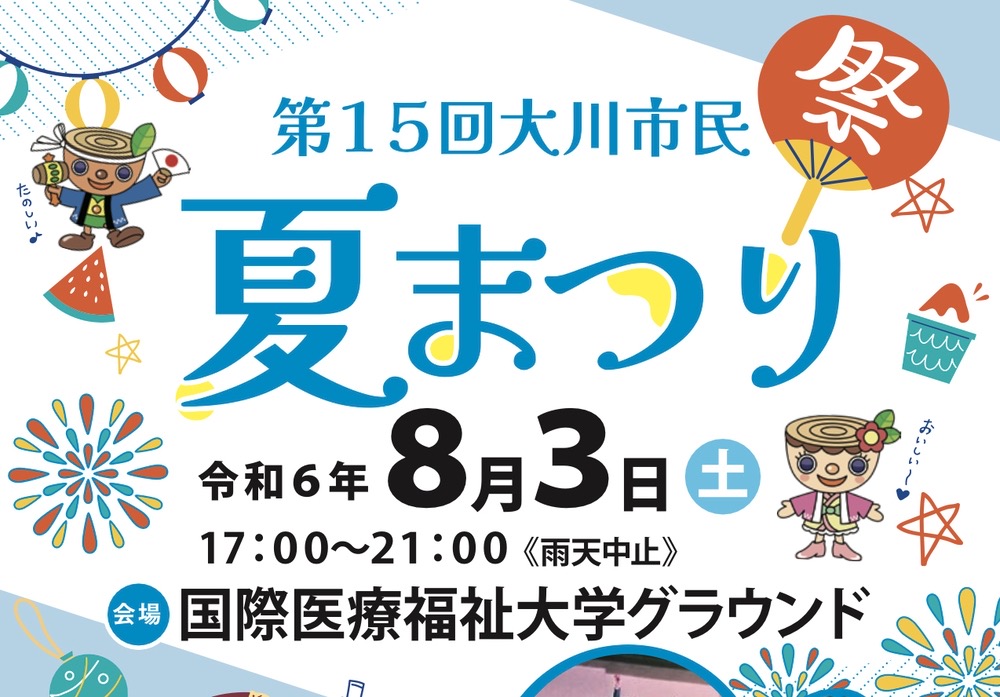 「大川市民夏まつり2024」花火や盆踊り、屋台、キッズコーナー、ステージなど