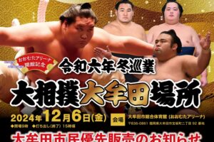 大相撲大牟田場所 人気力士が大牟田市に集結！おおむたアリーナで開催