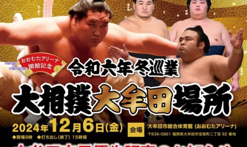 大相撲大牟田場所 人気力士が大牟田市に集結！おおむたアリーナで開催