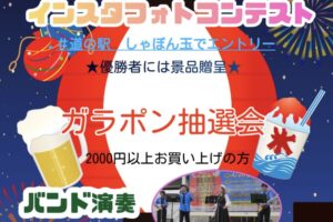 道の駅おおき「夏祭り」屋台やインスタフォトコンテスト、バンド演奏など開催！