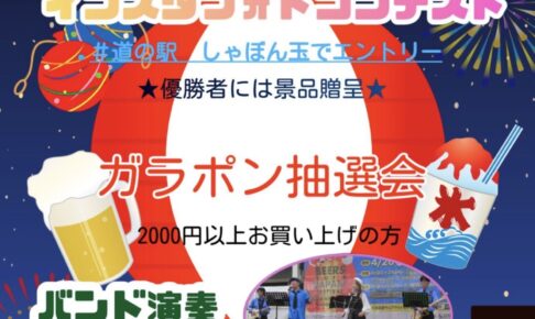 道の駅おおき「夏祭り」屋台やインスタフォトコンテスト、バンド演奏など開催！