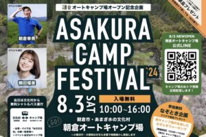 ASAKURA CAMP FESTIVAL 朝倉オートキャンプ場オープン記念企画 ライブなど開催！