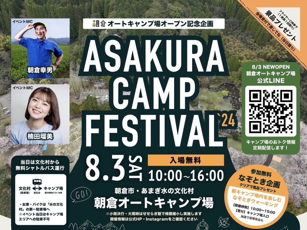 ASAKURA CAMP FESTIVAL 朝倉オートキャンプ場オープン記念企画 ライブなど開催！