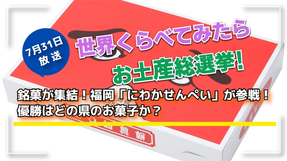 世界くらべてみたら お土産総選挙！福岡「にわかせんぺい」が参戦！優勝はどの県のお菓子か？