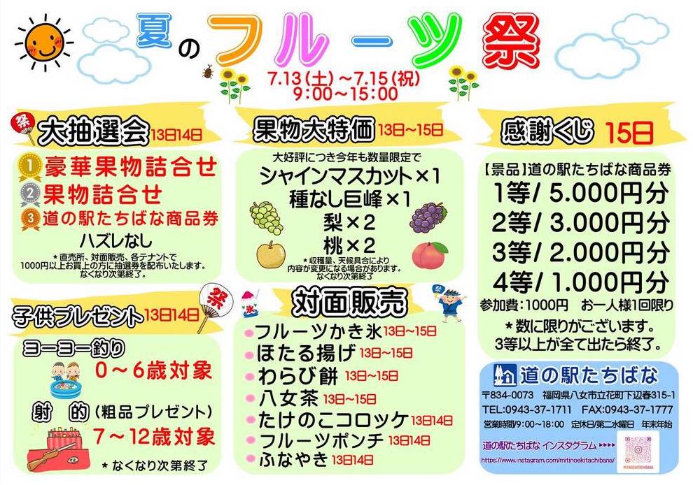 道の駅たちばな「夏のフルーツ祭」果物大特価！詰め合わせ、感謝くじなど開催！