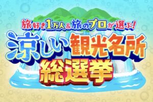 『涼しい観光名所総選挙』ランキングベスト20を発表！旅好き1万人＆旅のプロが選ぶ！