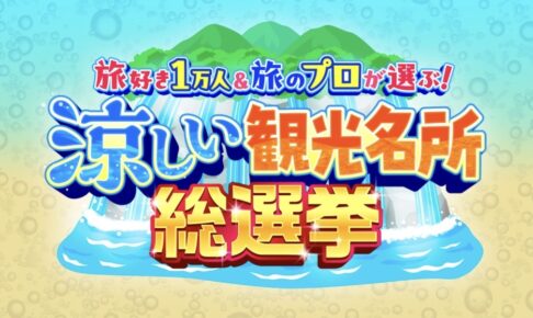 『涼しい観光名所総選挙』ランキングベスト20を発表！旅好き1万人＆旅のプロが選ぶ！