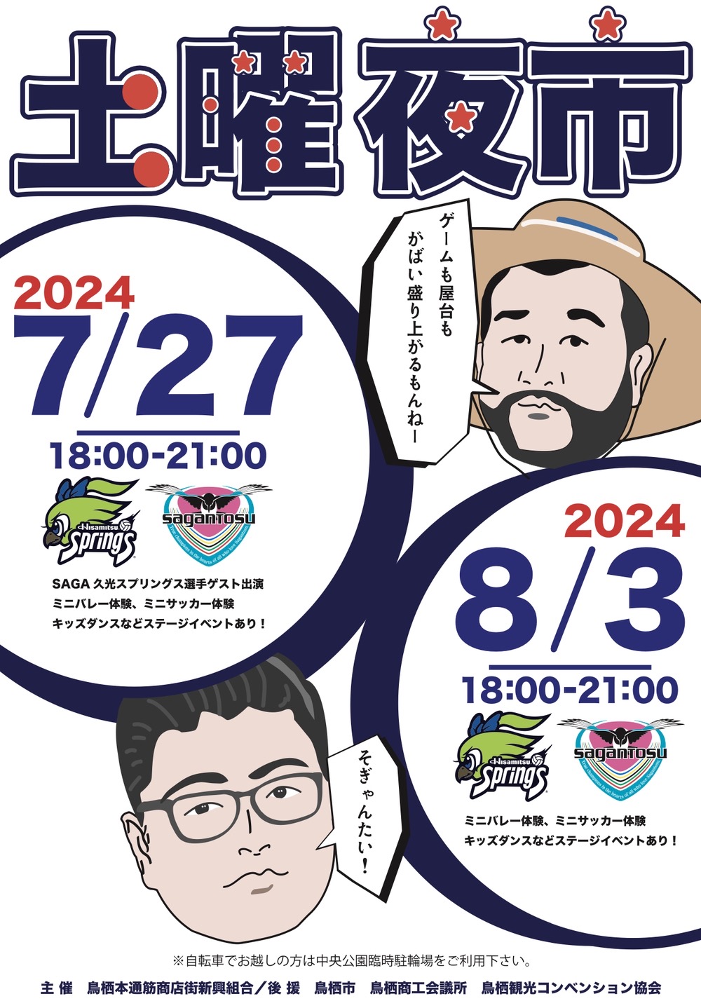 鳥栖市「土曜夜市2024」