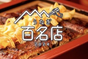 食べログ「うなぎ 百名店 2024」発表！福岡は5店選ばれる！柳川市のうなぎ店も 名店TOP100
