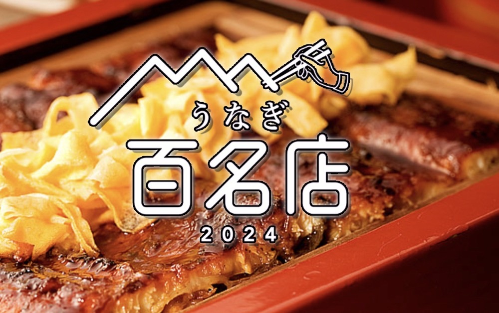 食べログ「うなぎ 百名店 2024」発表！福岡は5店選ばれる！柳川市のうなぎ店も 名店TOP100