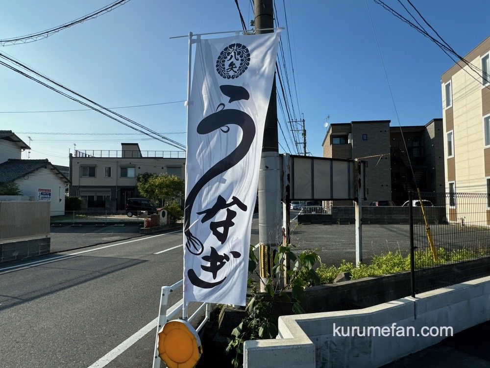 鰻の八矢 店舗場所【福岡県久留米市津福今町499】うなぎののぼり旗