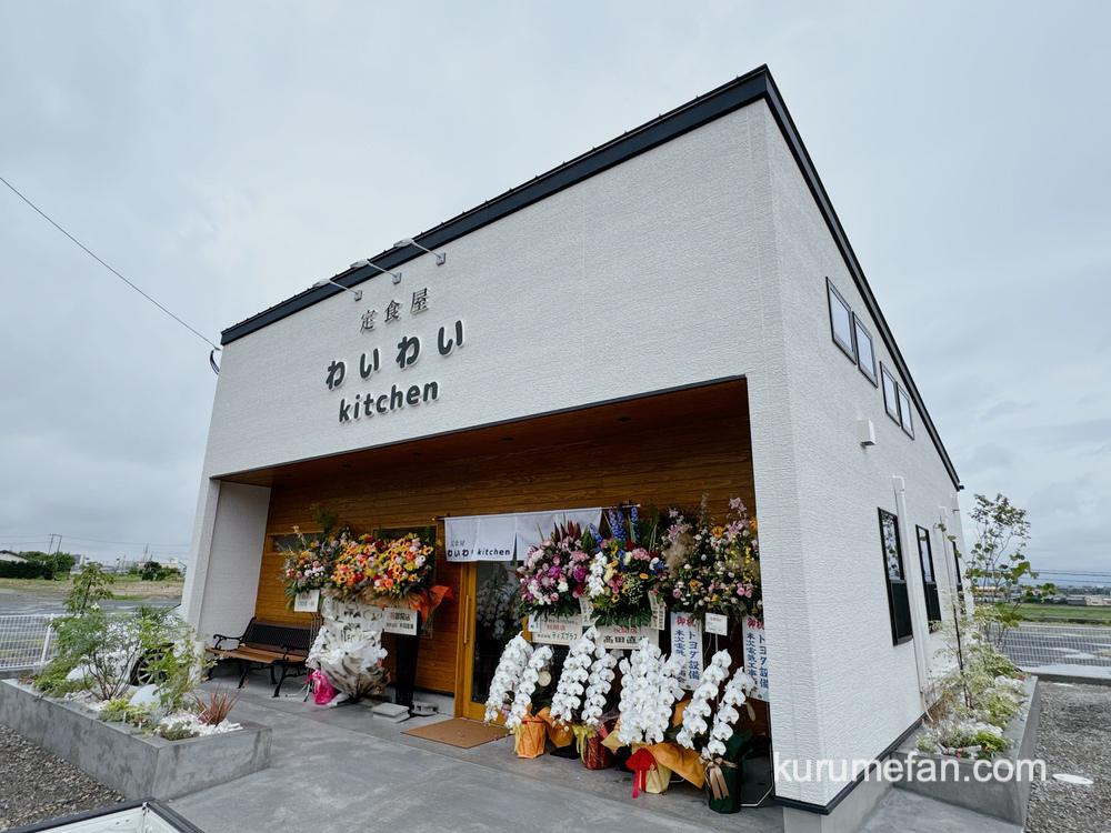 わいわいkitchen 店舗場所【福岡県久留米市山本町豊田133-19】