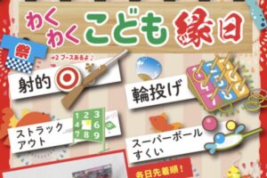 「わくわく こども縁日」射的、輪投げ、スーパーボールすくいなど！選べる景品も