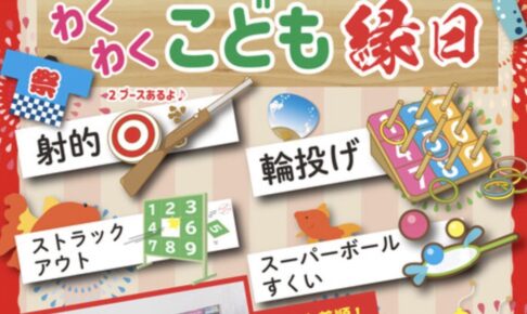 「わくわく こども縁日」射的、輪投げ、スーパーボールすくいなど！選べる景品も