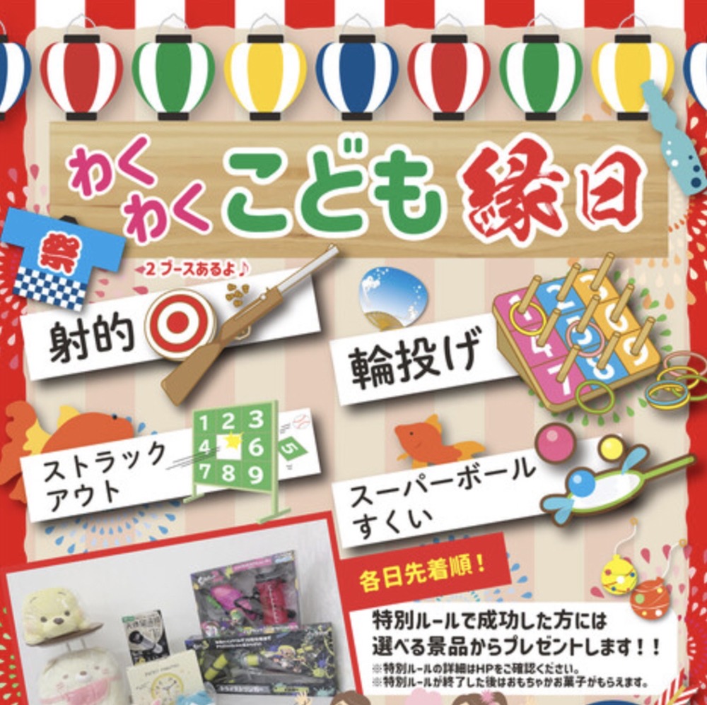 「わくわく こども縁日」射的、輪投げ、スーパーボールすくいなど！選べる景品も