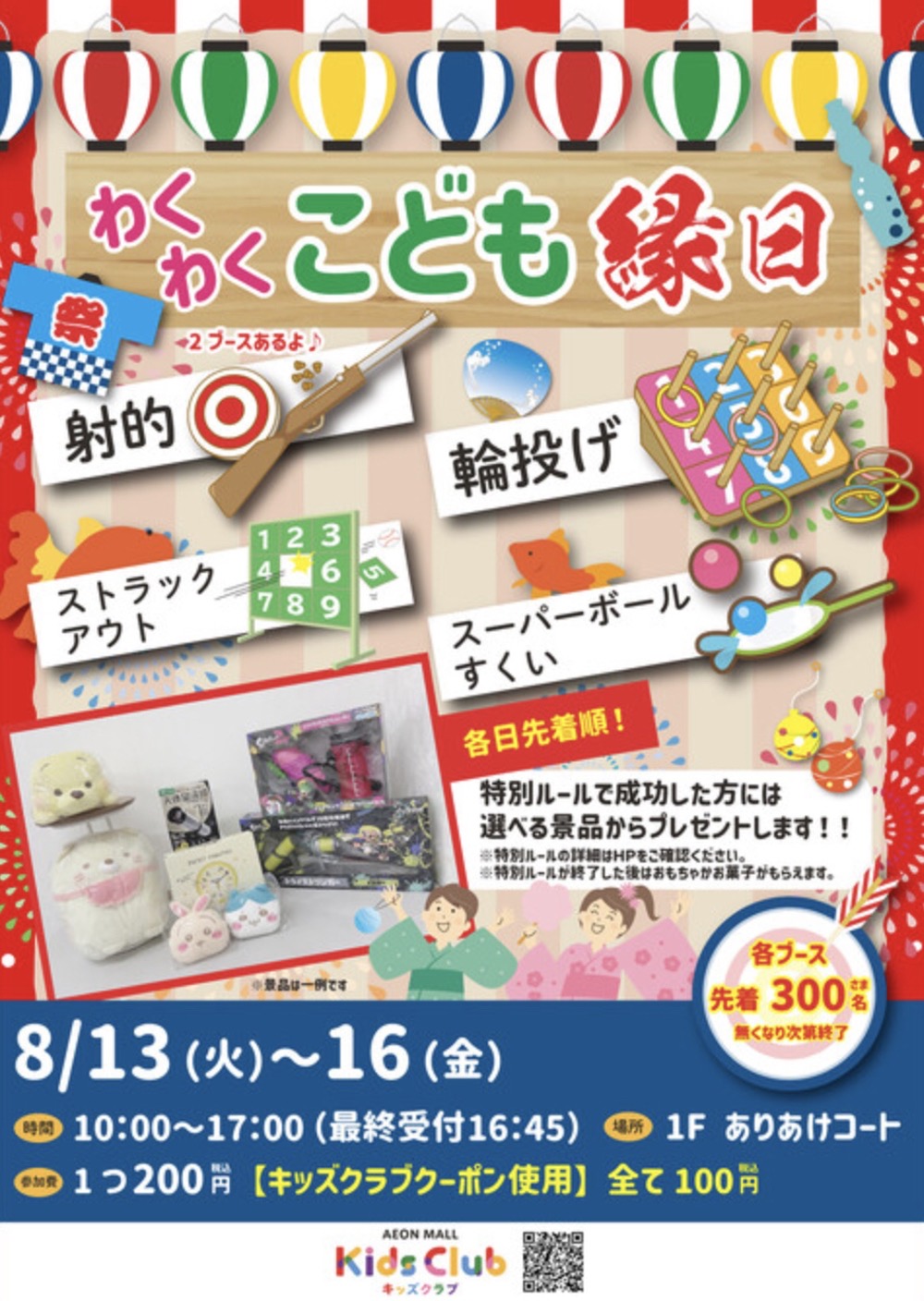 イオンモール大牟田「わくわく こども縁日」