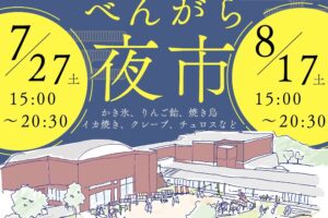 八女市「べんがら夜市」2024年7月27日、8月17日開催！多数の屋台が出店!!