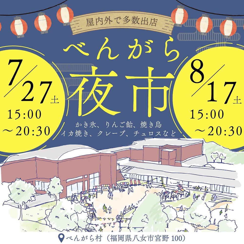 八女市「べんがら夜市」2024年7月27日、8月17日開催！多数の屋台が出店!!