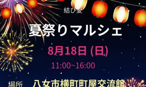 八女市「結び愛 夏祭りマルシェ」美味しいフードやヨーヨー釣りなど色々なお店が出店