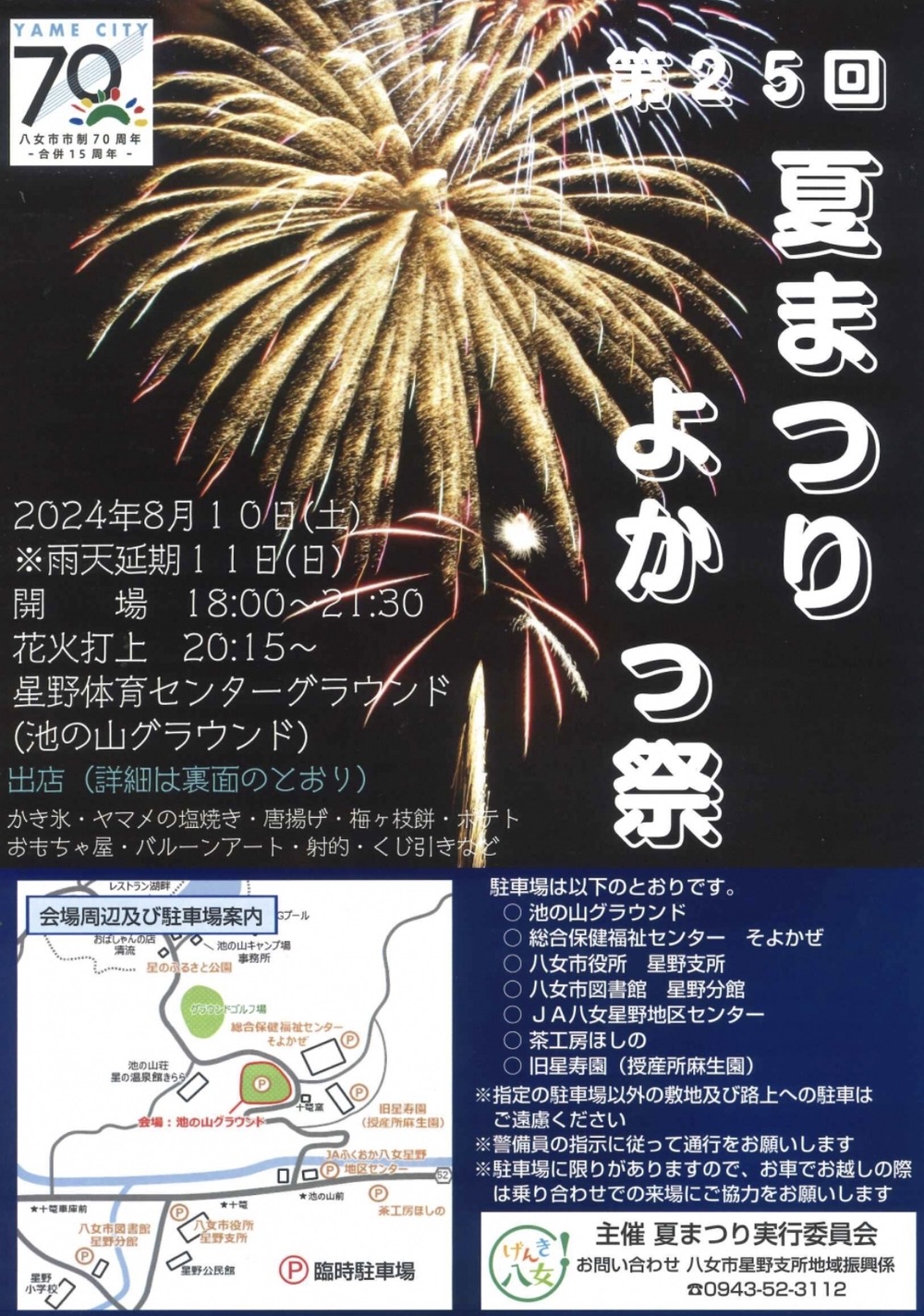 八女市 夏まつり「よかっ祭2024」山間部から打ち上がる迫力満点の花火