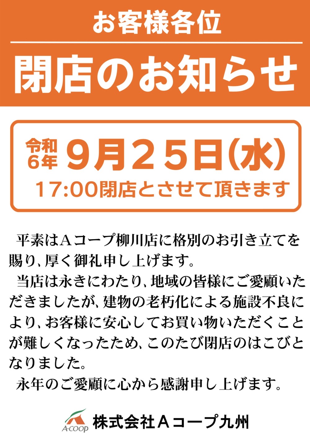 Aコープ柳川店 閉店のお知らせ