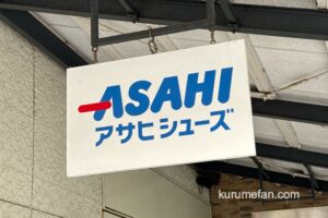 アサヒシューズ 鳥栖プレミアムアウトレット店が9月16日をもって閉店 セール開催