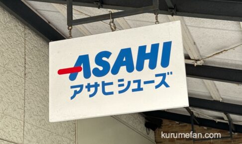 アサヒシューズ 鳥栖プレミアムアウトレット店が9月16日をもって閉店 セール開催