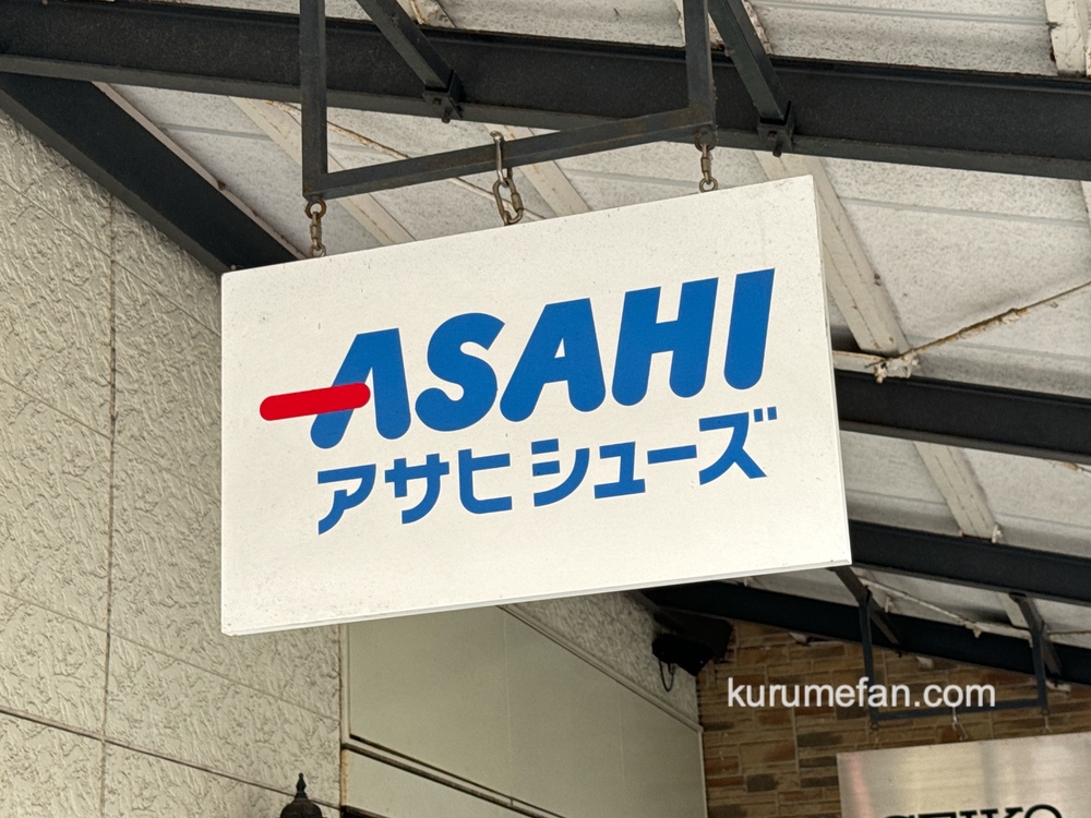 アサヒシューズ 鳥栖プレミアムアウトレット店が9月16日をもって閉店 セール開催