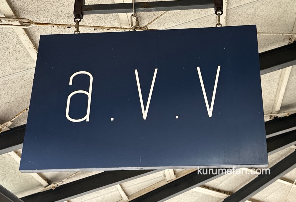 A.v.v 鳥栖プレミアムアウトレット店 8月25日をもって閉店