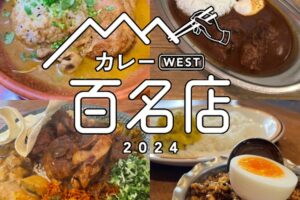 食べログ「カレー 百名店 2024」発表！福岡県は4店が選ばれる 名店TOP100