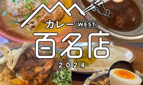 食べログ「カレー 百名店 2024」発表！福岡県は4店が選ばれる 名店TOP100