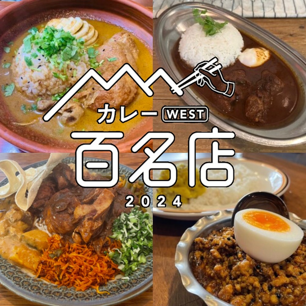 食べログ「カレー 百名店 2024」発表！福岡県は4店が選ばれる 名店TOP100