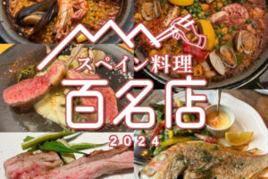 食べログ「スペイン料理 百名店 2024」発表！福岡県は5店が選ばれる 名店TOP100