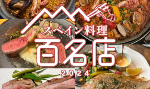 食べログ「スペイン料理 百名店 2024」発表！福岡県は5店が選ばれる 名店TOP100