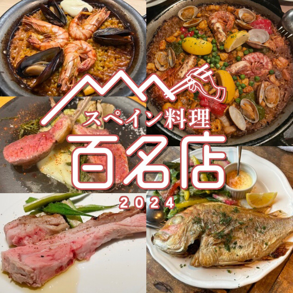 食べログ「スペイン料理 百名店 2024」発表！福岡県は5店が選ばれる 名店TOP100