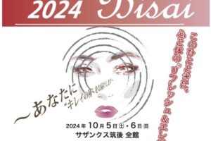 サザンクス筑後2024 Bisai（美祭）美のスペシャリストたちが集結【筑後市】