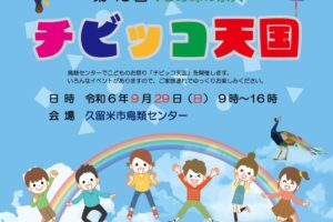 「チビッコ天国2024」久留米市鳥類センターで子供のお祭り【中学生以下入園無料】